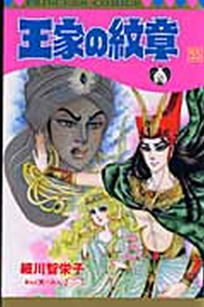 王家の紋章 55巻 (発売日2010年06月16日) 表紙