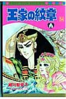 王家の紋章 54巻 表紙