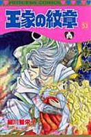 王家の紋章 53巻 表紙
