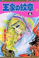 王家の紋章 52巻 (発売日2007年07月13日) 表紙