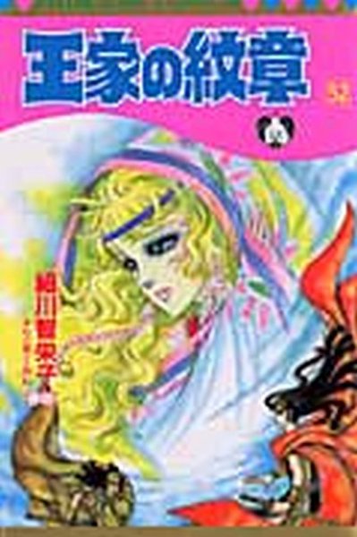 王家の紋章 52巻 (発売日2007年07月13日) 表紙