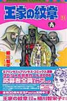 王家の紋章 51巻 (発売日2006年06月16日) 表紙
