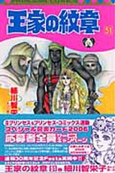 王家の紋章 51巻 (発売日2006年06月16日) 表紙