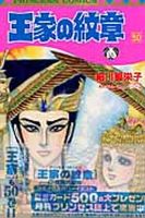 王家の紋章 50巻 (発売日2005年08月16日) 表紙