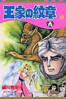 王家の紋章 49巻 (発売日2004年09月09日) 表紙