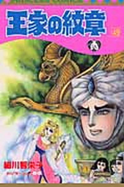 王家の紋章 49巻 (発売日2004年09月09日) 表紙