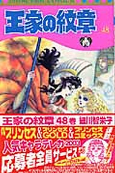 王家の紋章 48巻 (発売日2003年08月21日) 表紙