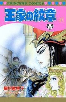 王家の紋章 47巻 (発売日2002年07月18日) 表紙