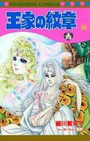 王家の紋章 46巻 (発売日2001年12月24日) 表紙