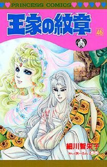 王家の紋章 46巻 (発売日2001年12月24日) 表紙