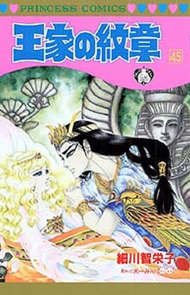 王家の紋章 45巻 (発売日2001年06月28日) 表紙