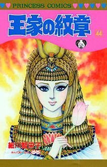 王家の紋章 44巻 (発売日2001年02月22日) 表紙