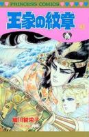 王家の紋章 43巻 (発売日2000年06月22日) 表紙