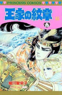 王家の紋章 43巻 (発売日2000年06月22日) 表紙