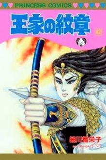 王家の紋章 42巻 (発売日1999年12月16日) 表紙