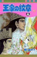 王家の紋章 41巻 (発売日1999年06月25日) 表紙