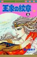 王家の紋章 40巻 (発売日1998年12月21日) 表紙