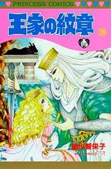 王家の紋章 39巻 (発売日1998年06月26日) 表紙