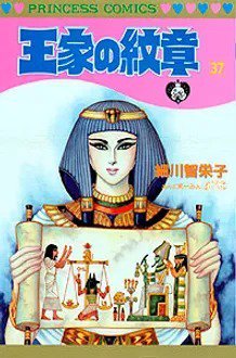 王家の紋章 37巻 (発売日1997年04月24日) 表紙