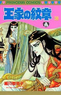 王家の紋章 38巻 (発売日1997年12月19日) 表紙