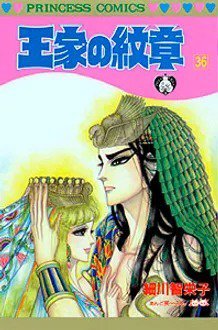 王家の紋章 36巻 (発売日1996年05月31日) 表紙