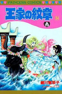 王家の紋章 34巻 (発売日1995年03月31日) 表紙