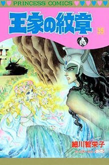 王家の紋章 35巻 (発売日1995年11月24日) 表紙