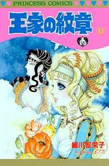 王家の紋章 33巻 (発売日1994年04月28日) 表紙