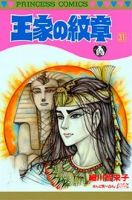 王家の紋章 31巻 (発売日1993年04月23日) 表紙