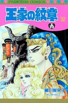王家の紋章 32巻 (発売日1993年11月18日) 表紙
