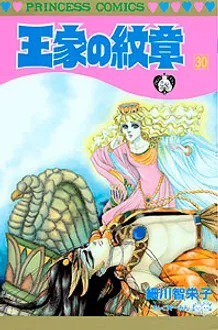 王家の紋章 30巻 (発売日1992年10月23日) 表紙