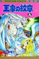 王家の紋章 27巻 (発売日1991年03月28日) 表紙