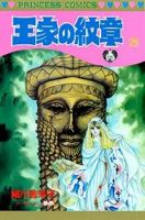 王家の紋章 26巻 (発売日1990年10月26日) 表紙