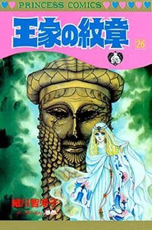 王家の紋章 26巻 (発売日1990年10月26日) 表紙