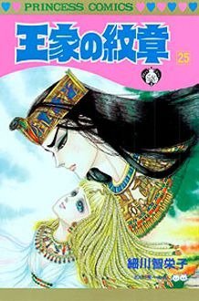 王家の紋章 25巻 (発売日1990年04月28日) 表紙