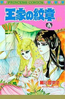 王家の紋章 23巻 (発売日1989年03月20日) 表紙