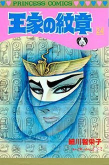 王家の紋章 24巻 (発売日1989年09月07日) 表紙