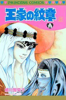 王家の紋章 21巻 (発売日1988年03月03日) 表紙