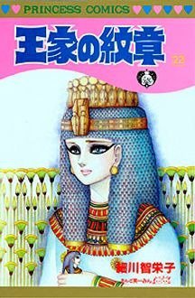 王家の紋章 22巻 (発売日1988年08月22日) 表紙