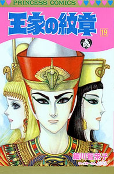 王家の紋章 19巻 (発売日1987年07月02日) 表紙