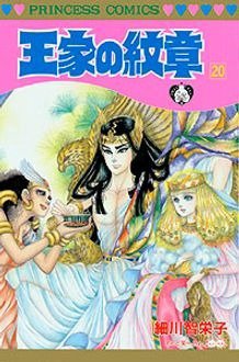 王家の紋章 20巻 (発売日1987年10月30日) 表紙