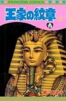 王家の紋章 17巻 (発売日1986年05月02日) 表紙