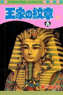 王家の紋章 17巻 (発売日1986年05月02日) 表紙