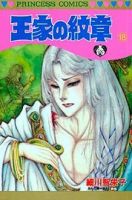 王家の紋章 18巻 (発売日1986年11月13日) 表紙