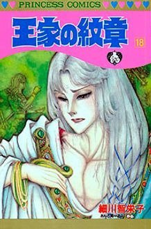 王家の紋章 18巻 (発売日1986年11月13日) 表紙