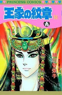王家の紋章 14巻 (発売日1985年06月03日) 表紙