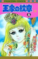 王家の紋章 15巻 (発売日1985年09月02日) 表紙