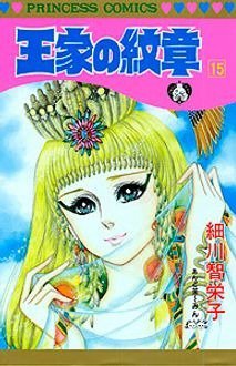 王家の紋章 15巻 (発売日1985年09月02日) 表紙