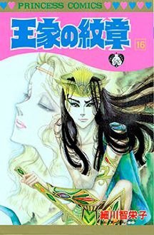 王家の紋章 16巻 (発売日1985年12月02日) 表紙