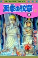 王家の紋章 13巻 (発売日1984年07月26日) 表紙